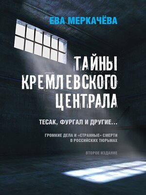 cover image of Тайны Кремлевского централа. Тесак, Фургал и другие... Громкие дела и «странные» смерти в российских тюрьмах